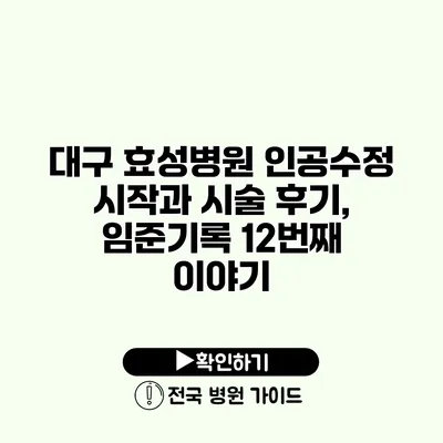 대구 효성병원 인공수정 시작과 시술 후기, 임준기록 12번째 이야기