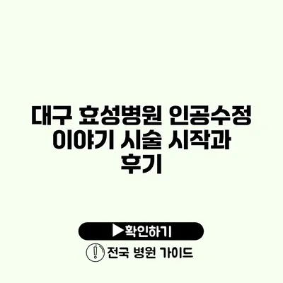 대구 효성병원 인공수정 이야기 시술 시작과 후기