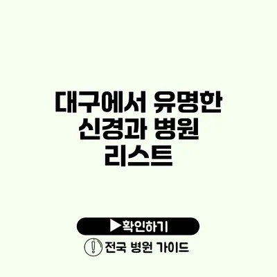 대구에서 유명한 신경과 병원 리스트