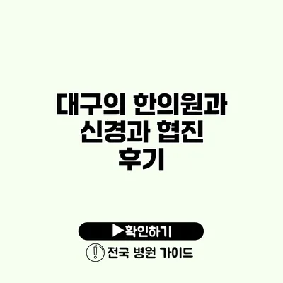 대구의 한의원과 신경과 협진 후기