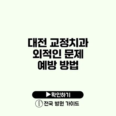 대전 교정치과 외적인 문제 예방 방법