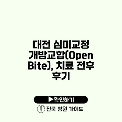 대전 심미교정 개방교합(Open Bite), 치료 전후 후기