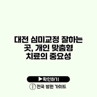 대전 심미교정 잘하는 곳, 개인 맞춤형 치료의 중요성