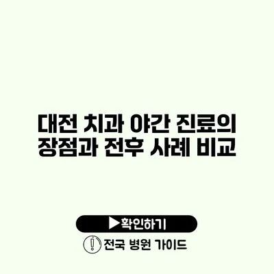 대전 치과 야간 진료의 장점과 전후 사례 비교