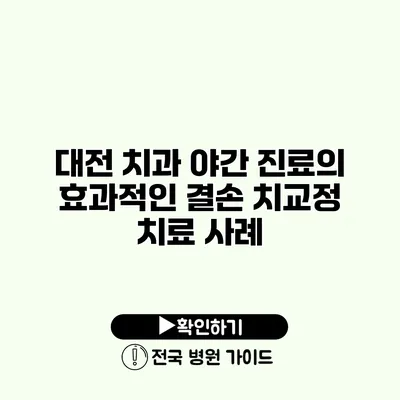 대전 치과 야간 진료의 효과적인 결손 치교정 치료 사례