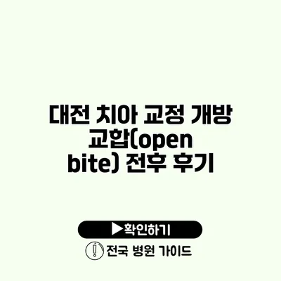 대전 치아 교정 개방 교합(open bite) 전후 후기