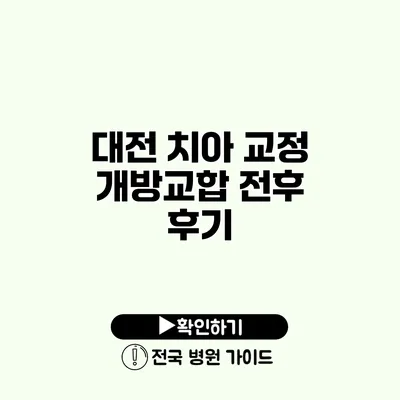 대전 치아 교정 개방교합 전후 후기