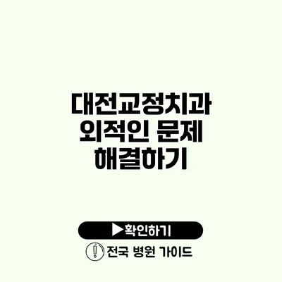 대전교정치과 외적인 문제 해결하기