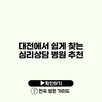 대전에서 쉽게 찾는 심리상담 병원 추천