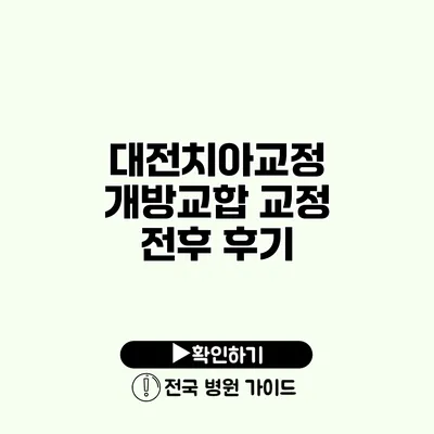 대전치아교정 개방교합 교정 전후 후기