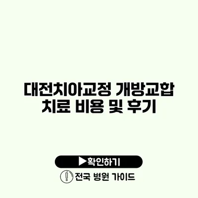 대전치아교정 개방교합 치료 비용 및 후기