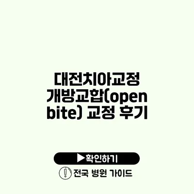 대전치아교정 개방교합(open bite) 교정 후기