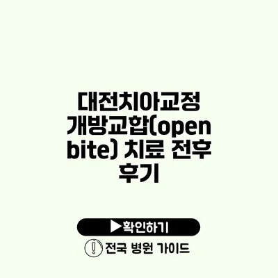 대전치아교정 개방교합(open bite) 치료 전후 후기