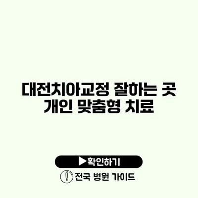 대전치아교정 잘하는 곳 개인 맞춤형 치료