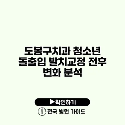 도봉구치과 청소년 돌출입 발치교정 전후 변화 분석