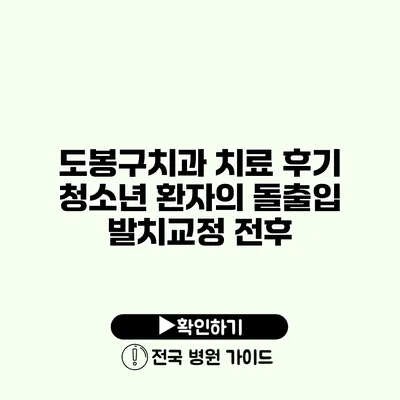 도봉구치과 치료 후기 청소년 환자의 돌출입 발치교정 전후