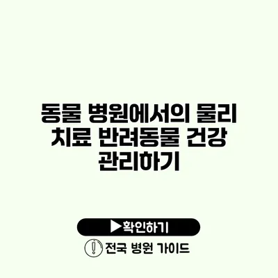 동물 병원에서의 물리 치료 반려동물 건강 관리하기