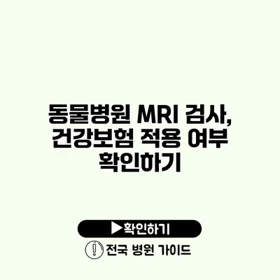 동물병원 MRI 검사, 건강보험 적용 여부 확인하기