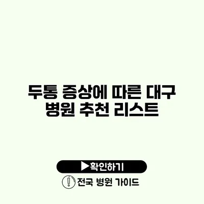 두통 증상에 따른 대구 병원 추천 리스트