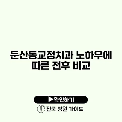 둔산동교정치과 노하우에 따른 전후 비교