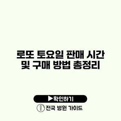 로또 토요일 판매 시간 및 구매 방법 총정리