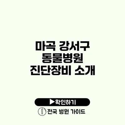 마곡 강서구 동물병원 진단장비 소개