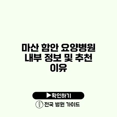 마산 함안 요양병원 내부 정보 및 추천 이유