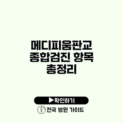 메디피움판교 종합검진 항목 총정리