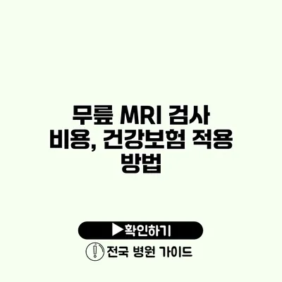 무릎 MRI 검사 비용, 건강보험 적용 방법