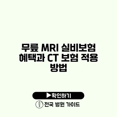 무릎 MRI 실비보험 혜택과 CT 보험 적용 방법