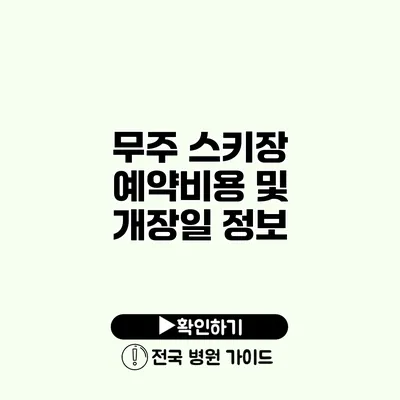 무주 스키장 예약비용 및 개장일 정보