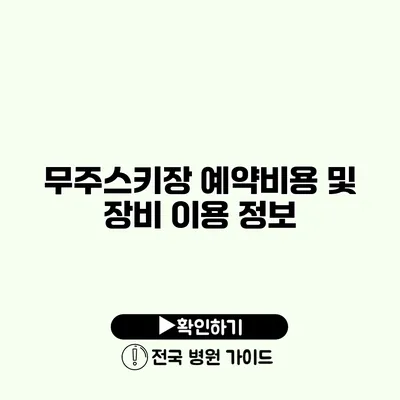 무주스키장 예약비용 및 장비 이용 정보