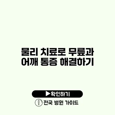 물리 치료로 무릎과 어깨 통증 해결하기