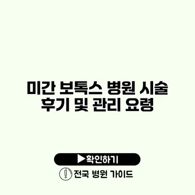 미간 보톡스 병원 시술 후기 및 관리 요령