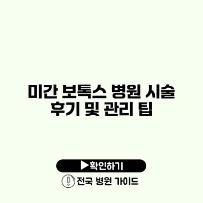 미간 보톡스 병원 시술 후기 및 관리 팁