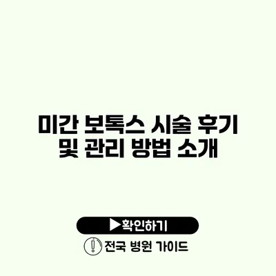 미간 보톡스 시술 후기 및 관리 방법 소개