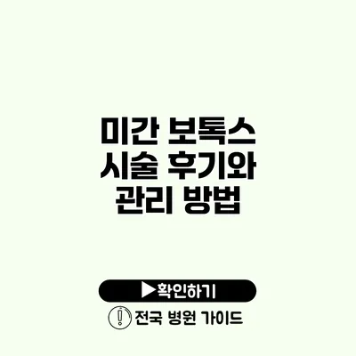 미간 보톡스 시술 후기와 관리 방법