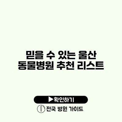 믿을 수 있는 울산 동물병원 추천 리스트