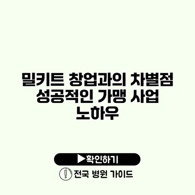 밀키트 창업과의 차별점 성공적인 가맹 사업 노하우