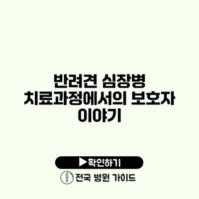 반려견 심장병 치료과정에서의 보호자 이야기