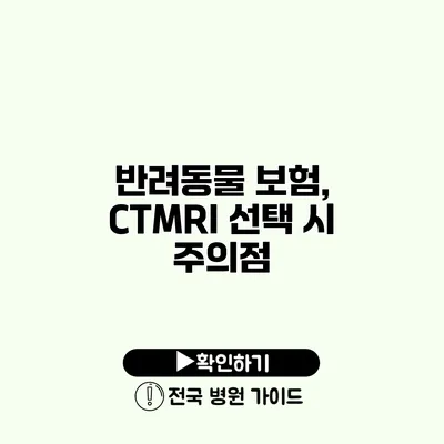 반려동물 보험, CT/MRI 선택 시 주의점