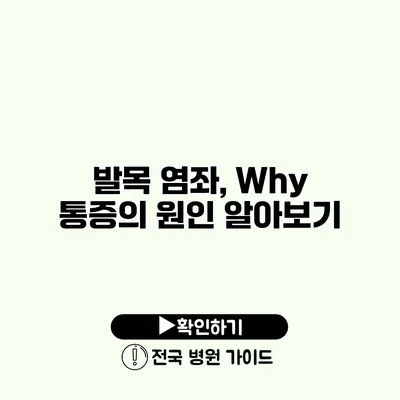 발목 염좌, Why? 통증의 원인 알아보기