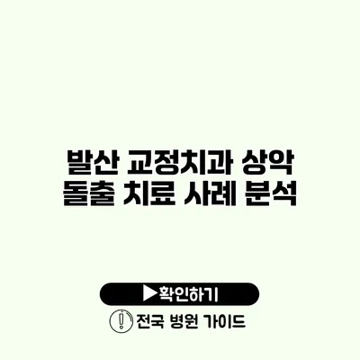 발산 교정치과 상악 돌출 치료 사례 분석