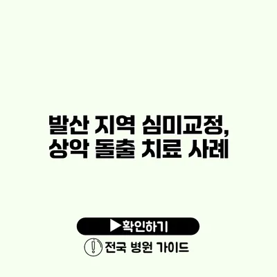 발산 지역 심미교정, 상악 돌출 치료 사례