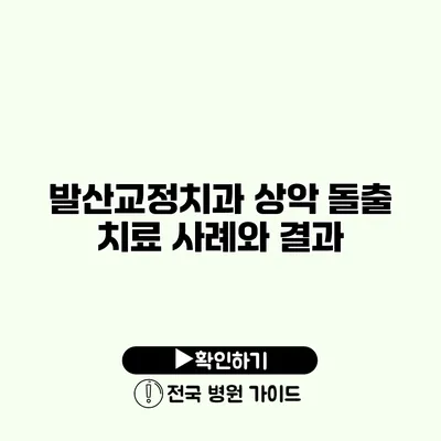 발산교정치과 상악 돌출 치료 사례와 결과