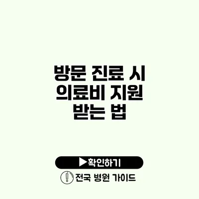 방문 진료 시 의료비 지원 받는 법