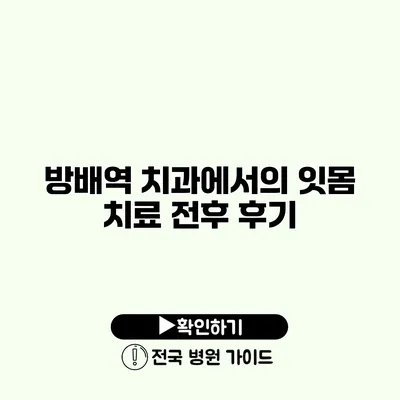 방배역 치과에서의 잇몸 치료 전후 후기