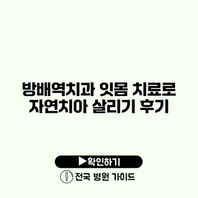 방배역치과 잇몸 치료로 자연치아 살리기 후기