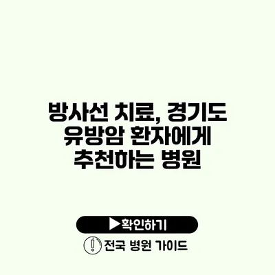 방사선 치료, 경기도 유방암 환자에게 추천하는 병원