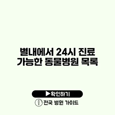 별내에서 24시 진료 가능한 동물병원 목록